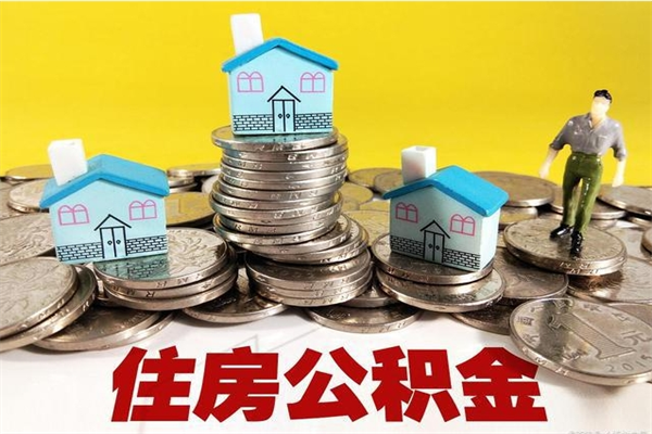 香河离职公积金取出来有什么影响（离职取出住房公积金）