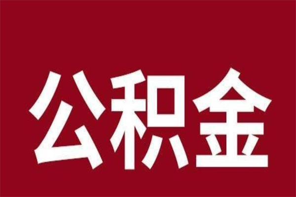 香河公积金不满三个月怎么取啊（住房公积金未满三个月）