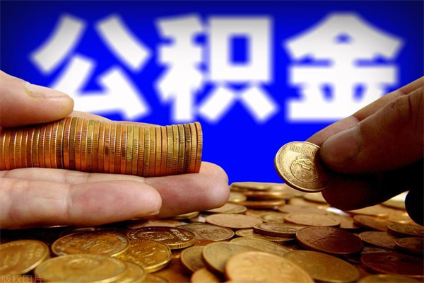 香河封存可以取住房公积金吗（封存状态下能提取公积金吗）