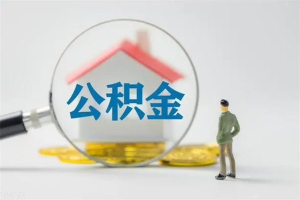 香河个人公积金提出资料（个人公积金提取材料）