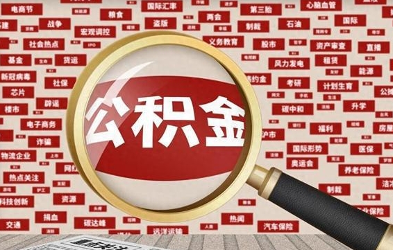 香河公积金封存取（住房公积金封存提取流程）