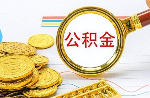 香河的公积金封存了怎么取（公积金已经封存如何提取）